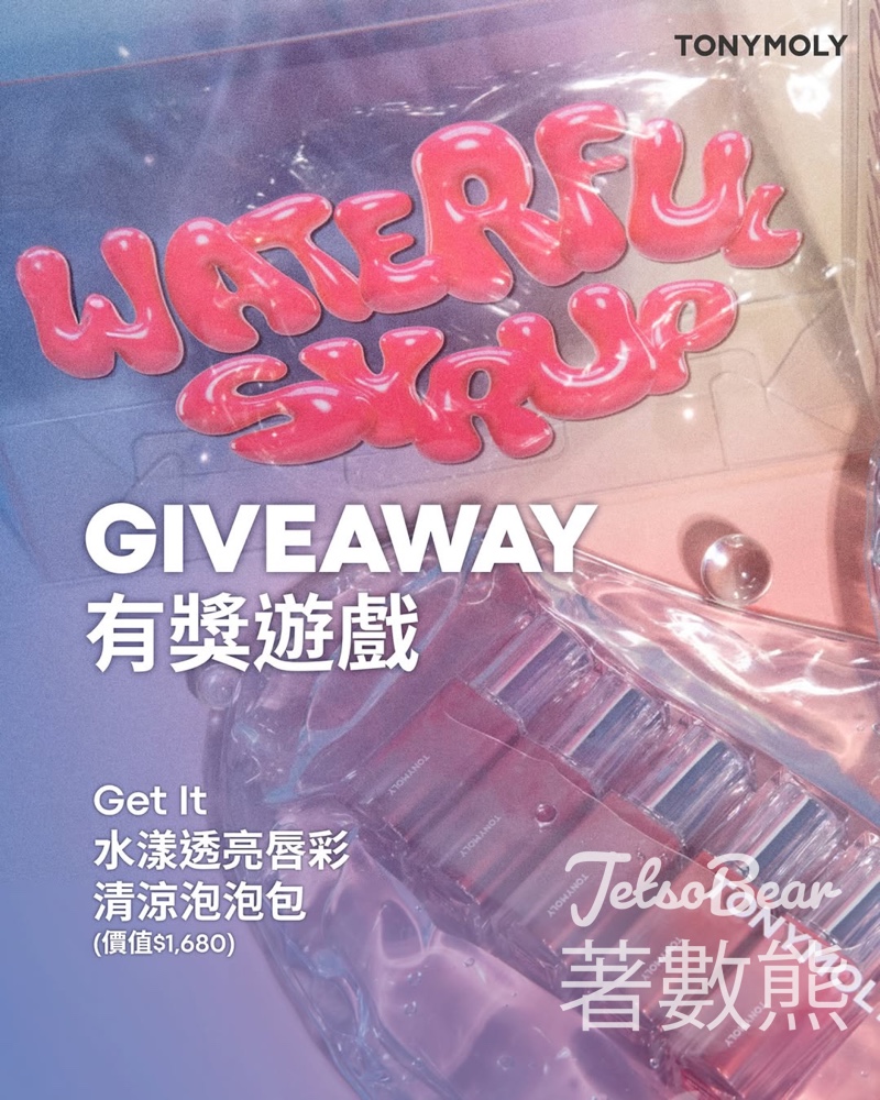 TONYMOLY #有獎遊戲 送限量版Get It 水漾透亮唇彩清涼泡泡包 - Jetso Bear
