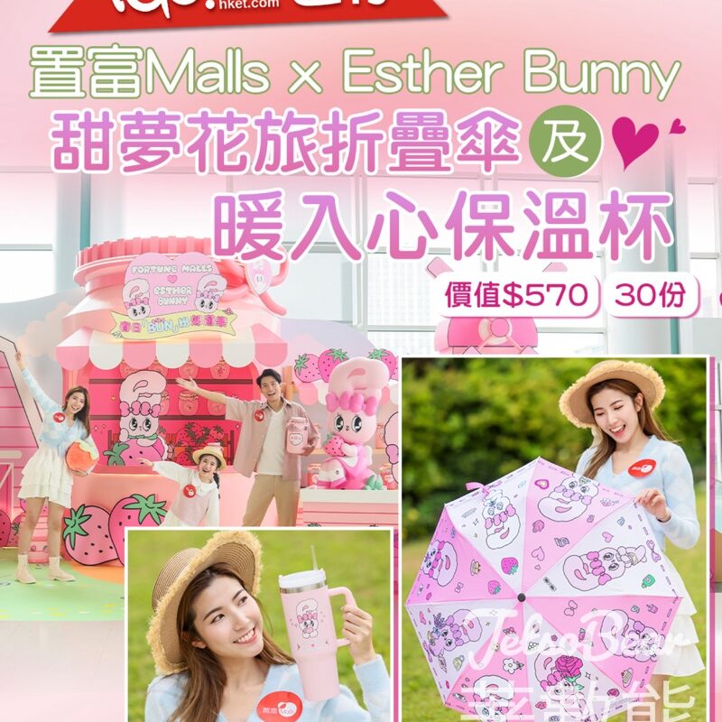 TOPick #有獎遊戲 送置富Malls x Esther Bunny甜夢花旅折疊傘及暖入心保溫杯 - Jetso Bear