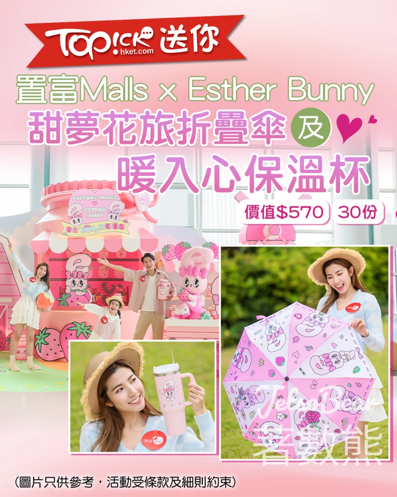 TOPick #有獎遊戲 送置富Malls x Esther Bunny甜夢花旅折疊傘及暖入心保溫杯 - Jetso Bear