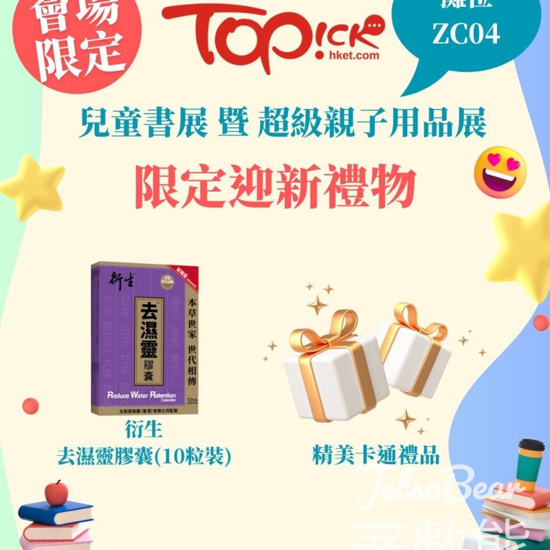 兒童書展暨超級親子用品展 TOPick新會員 送精美迎新禮物 - Jetso Bear