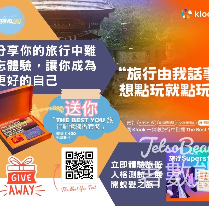 Travelbag 線上旅遊雜誌-2.0 #有獎遊戲 送The Best You 旅行記憶線香套裝連精美線香座 - Jetso Bear