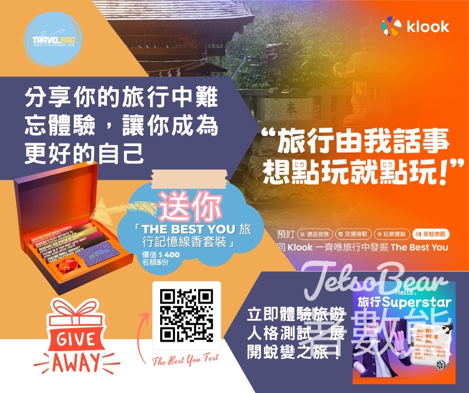 Travelbag 線上旅遊雜誌-2.0 #有獎遊戲 送The Best You 旅行記憶線香套裝連精美線香座 - Jetso Bear