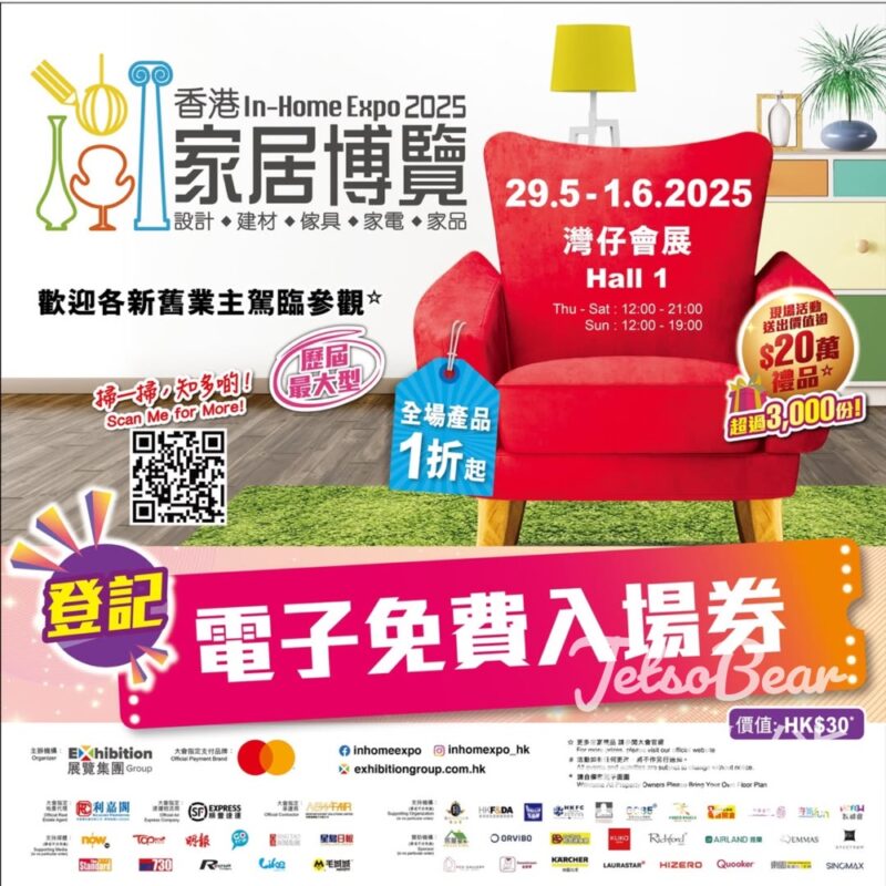 免費領取 香港家居博覽 2025 電子門票 - Jetso Bear