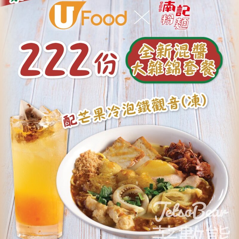 UFood #有獎遊戲 送南記粉麵全新混醬大雜錦套餐 - Jetso Bear