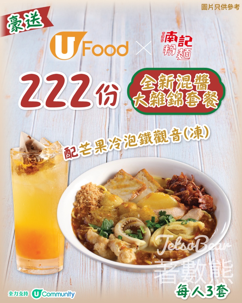 UFood #有獎遊戲 送南記粉麵全新混醬大雜錦套餐 - Jetso Bear