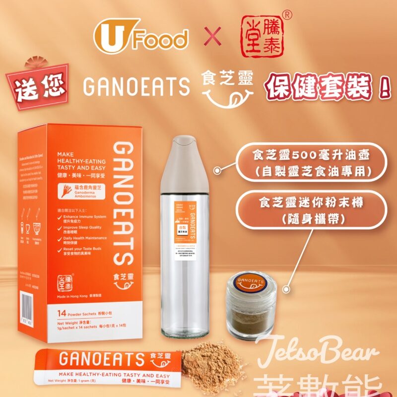 UFood #有獎遊戲 送騰泰堂GANOEATS食芝靈保健套裝 - Jetso Bear