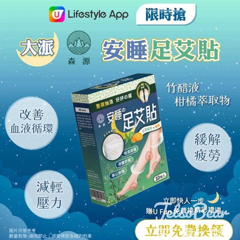 U Lifestyle App限時搶 森源安睡足艾貼 - Jetso Bear