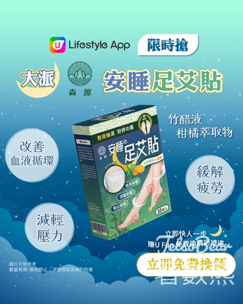 U Lifestyle App限時搶 森源安睡足艾貼 - Jetso Bear
