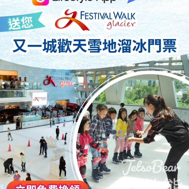 U Lifestyle App限時搶 又一城歡天雪地溜冰門票 - Jetso Bear