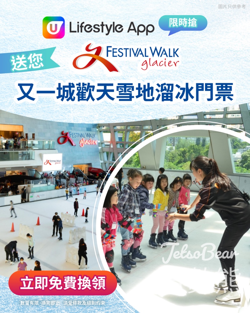 U Lifestyle App限時搶 又一城歡天雪地溜冰門票 - Jetso Bear