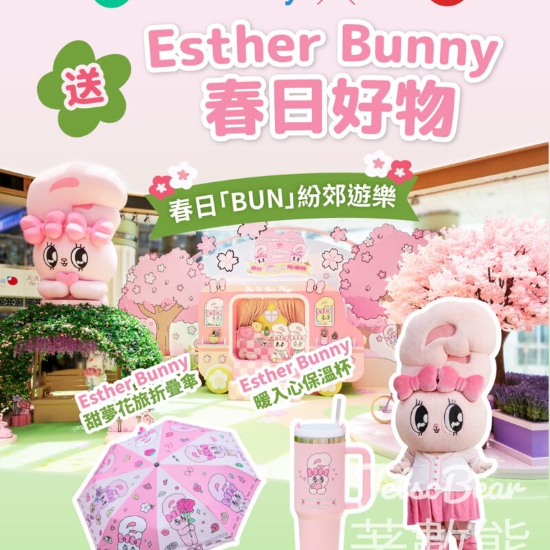U Lifestyle #有獎遊戲 送Esther Bunny春日好物折疊傘X保溫杯 - Jetso Bear