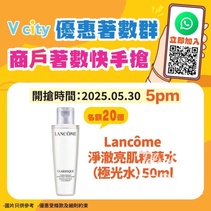 V city WhatsApp優惠著數群 送Lancôme淨澈亮肌精華水 - Jetso Bear