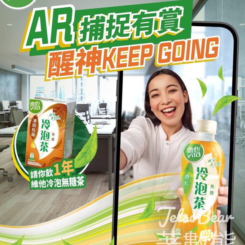 維他 「AR 捕捉有賞醒神Keep Going」遊戲 贏取1年份量維他冷泡無糖茶 - Jetso Bear
