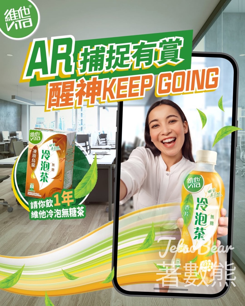 維他 「AR 捕捉有賞醒神Keep Going」遊戲 贏取1年份量維他冷泡無糖茶 - Jetso Bear