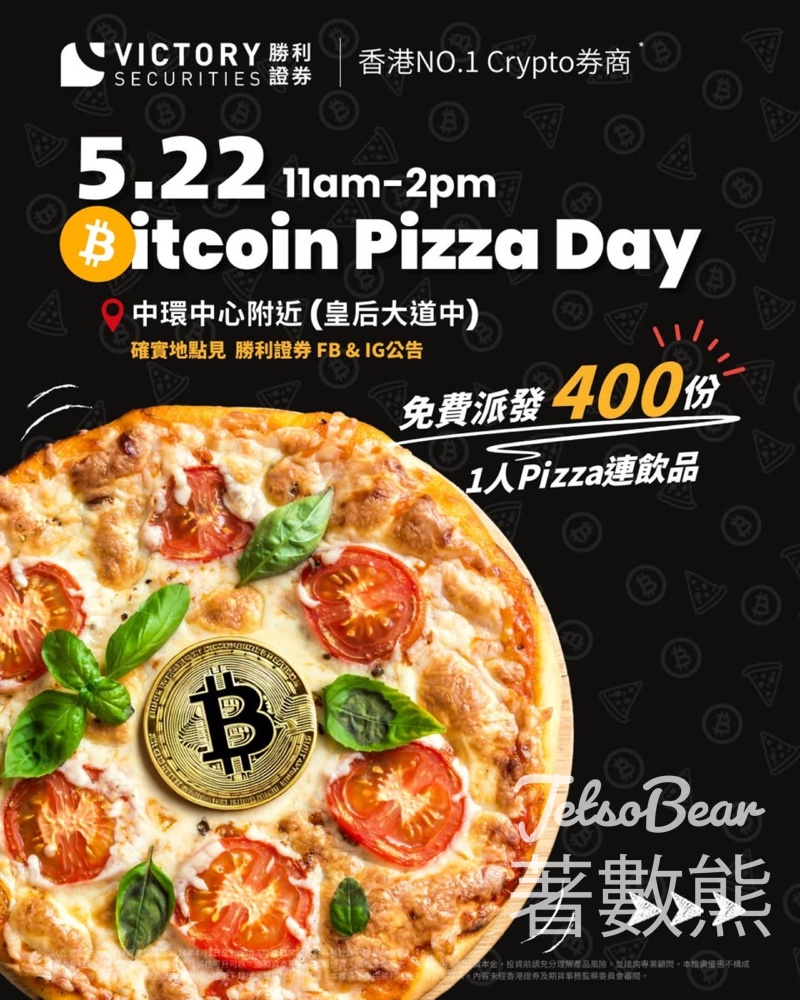 Victory Securities 勝利證券 免費派發 一人Pizza餐 - Jetso Bear