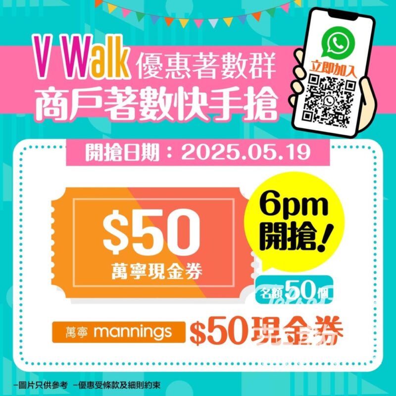 V Walk WhatsApp 優惠著數群 送$50萬寧現金券 - Jetso Bear
