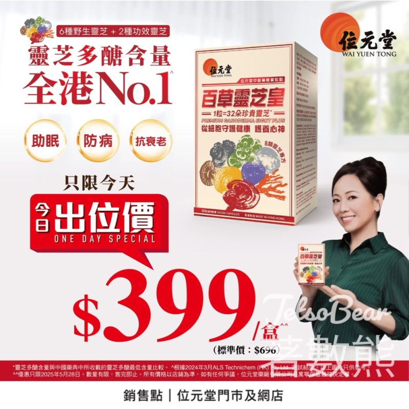 位元堂百草靈芝皇 出位價 $399盒 - Jetso Bear