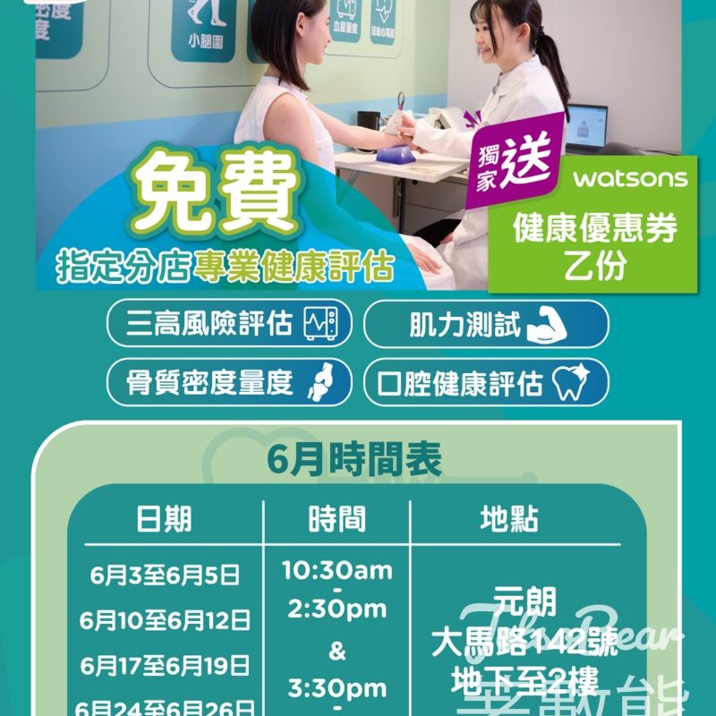 屈臣氏免費健康評估 6月時間表 送健康優惠券 - Jetso Bear