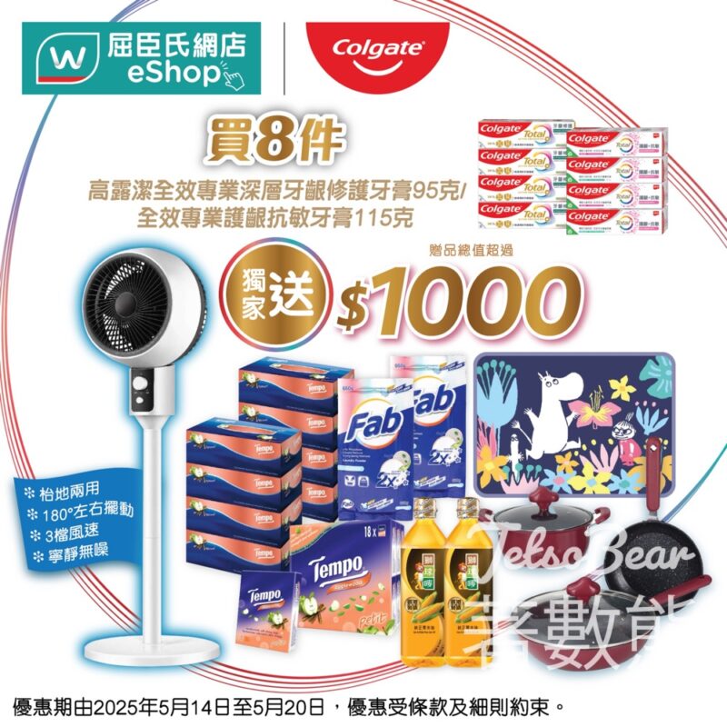 屈臣氏 高露潔超抵優惠 送總值超過$1,000贈品 - Jetso Bear