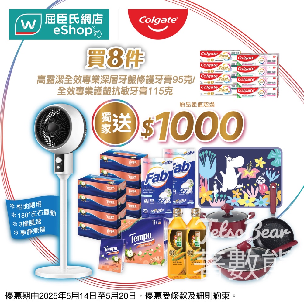 屈臣氏 高露潔超抵優惠 送總值超過$1,000贈品 - Jetso Bear