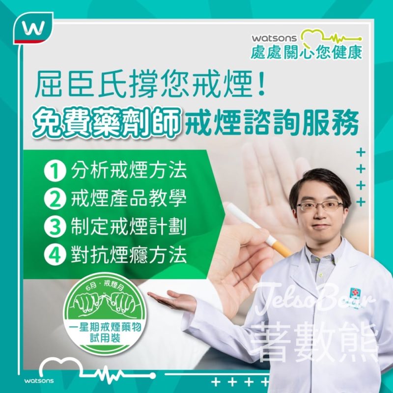 屈臣氏免費藥劑師戒煙諮詢服務 送一星期免費戒煙貼試用裝 - Jetso Bear