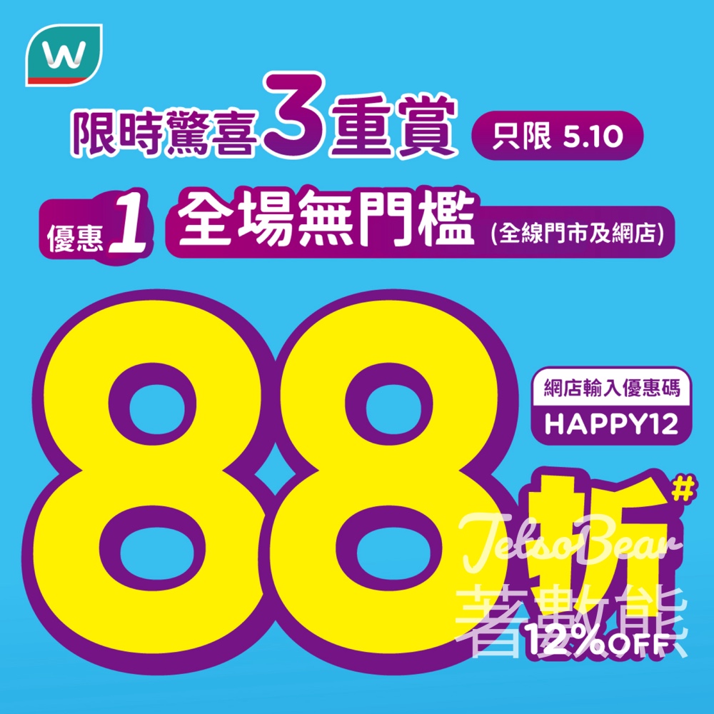 屈臣氏限時驚喜 全場無門檻88折 - Jetso Bear