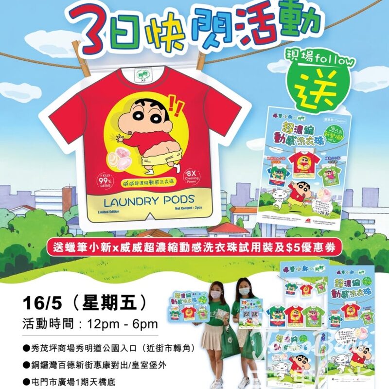 免費派發 蠟筆小新 x 威威超濃縮動感洗衣珠試用裝 - Jetso Bear