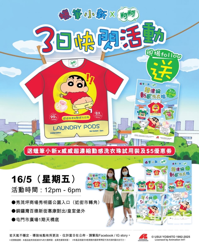 免費派發 蠟筆小新 x 威威超濃縮動感洗衣珠試用裝 - Jetso Bear