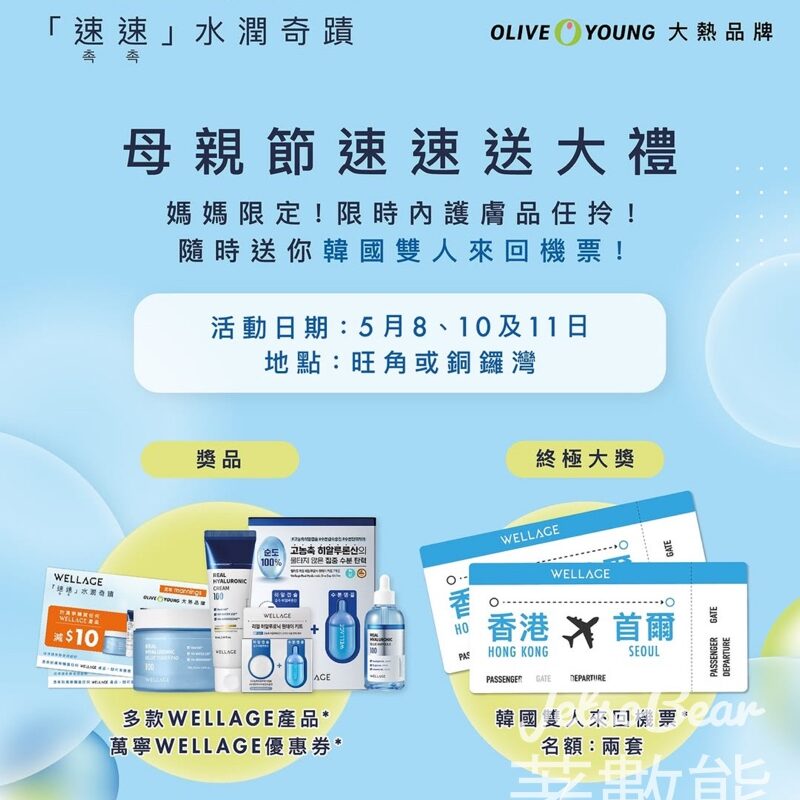 WELLAGE 母親節速速送大禮 免費任拎WELLAGE 產品 - Jetso Bear