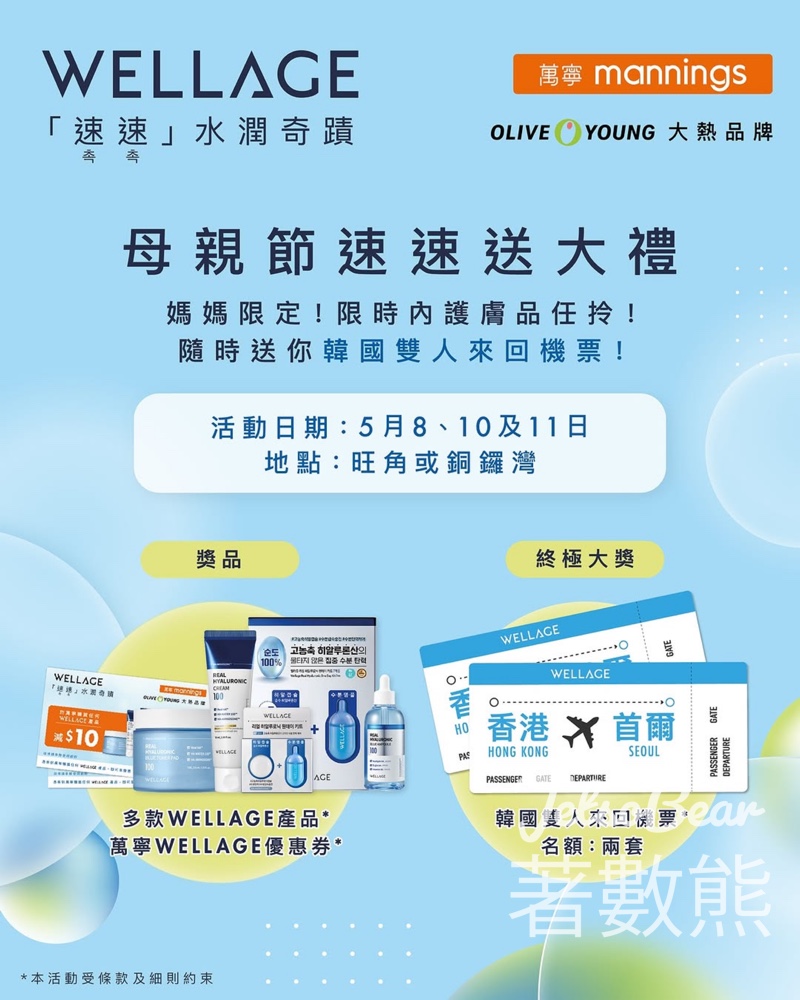WELLAGE 母親節速速送大禮 免費任拎WELLAGE 產品 - Jetso Bear