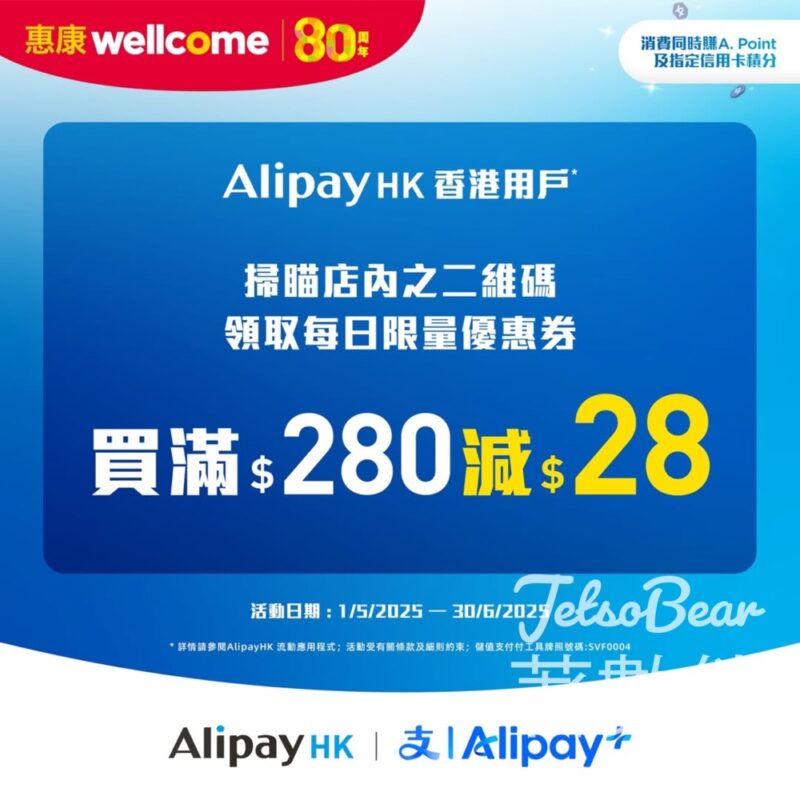 惠康 x AlipayHK用戶專享獨家優惠 滿$280即減$28 - Jetso Bear