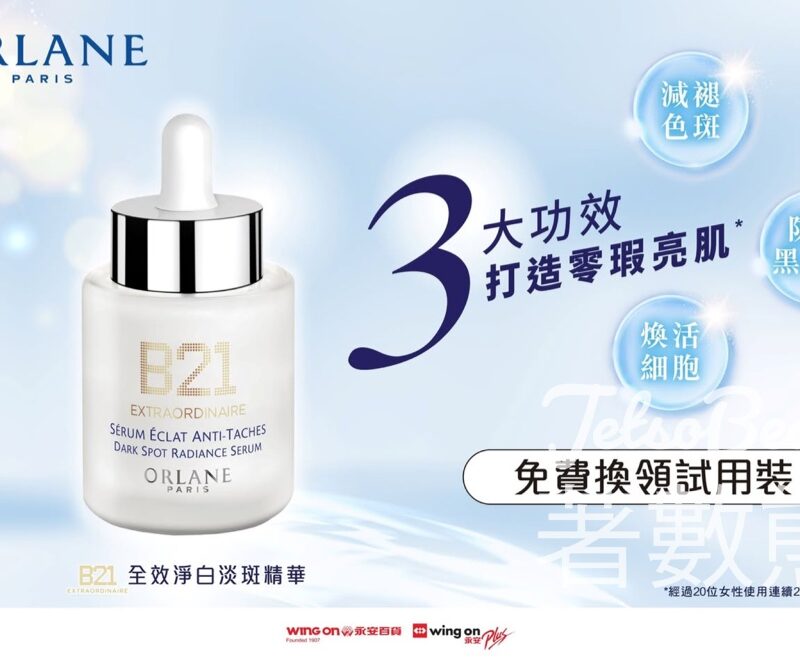 Wing On Rewards會員 免費領取 ORLANE B21全效淨白淡斑精華體驗裝 - Jetso Bear