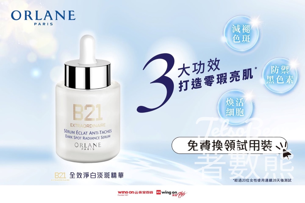 Wing On Rewards會員 免費領取 ORLANE B21全效淨白淡斑精華體驗裝 - Jetso Bear