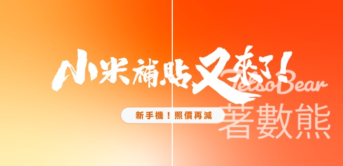 小米補貼 新機全部照減$500 - Jetso Bear