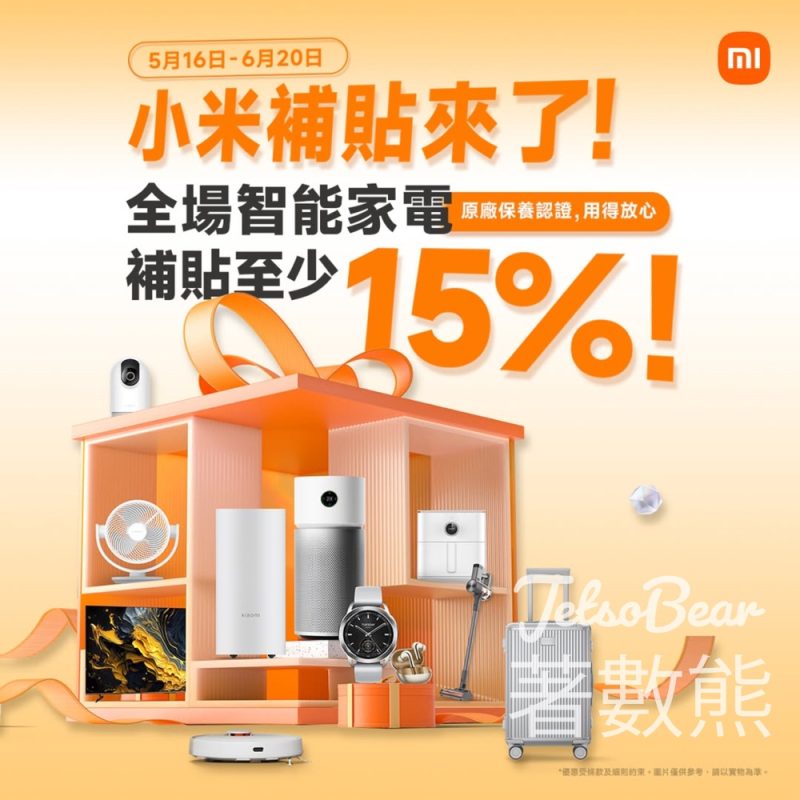 小米補貼活動 全場智能家電補貼最少15% - Jetso Bear