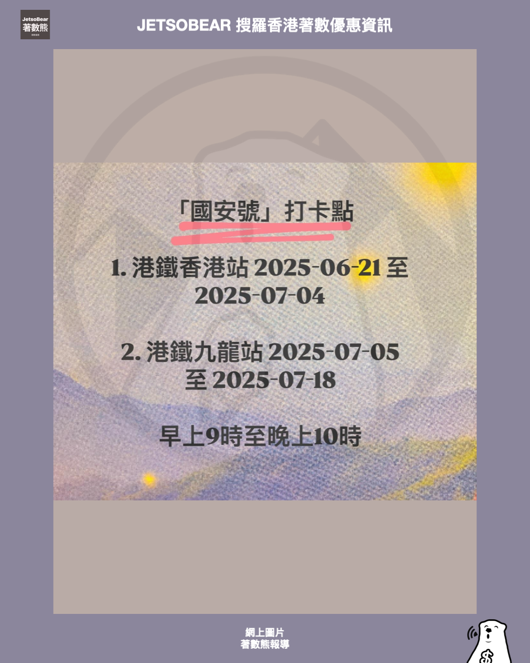指定港鐵站 國安號打卡 玩遊戲送紀念品 - Jetso Bear