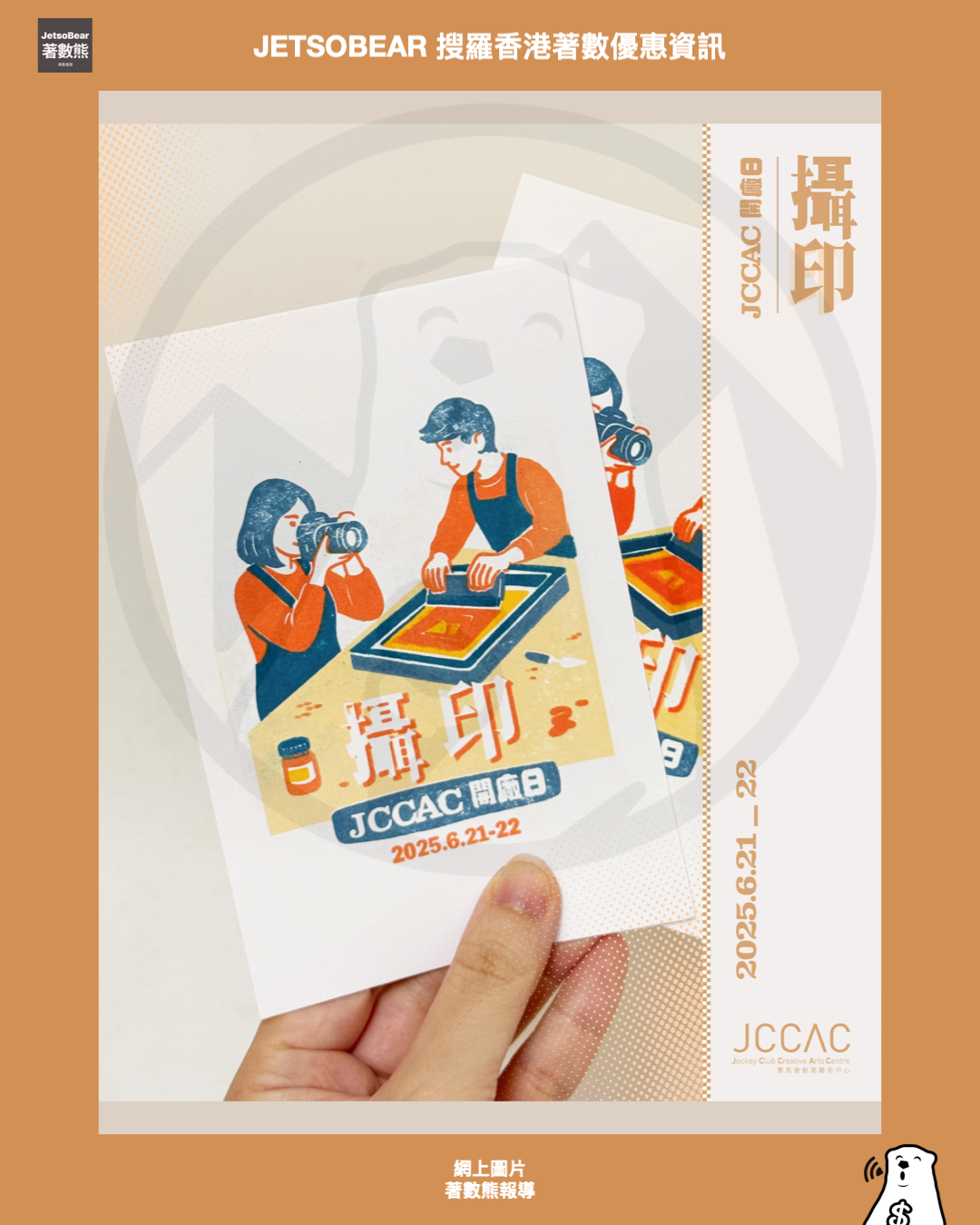 JCCAC 賽馬會創意藝術中心 《JCCAC開廠日：攝 • 印》 換領小禮物 - Jetso Bear