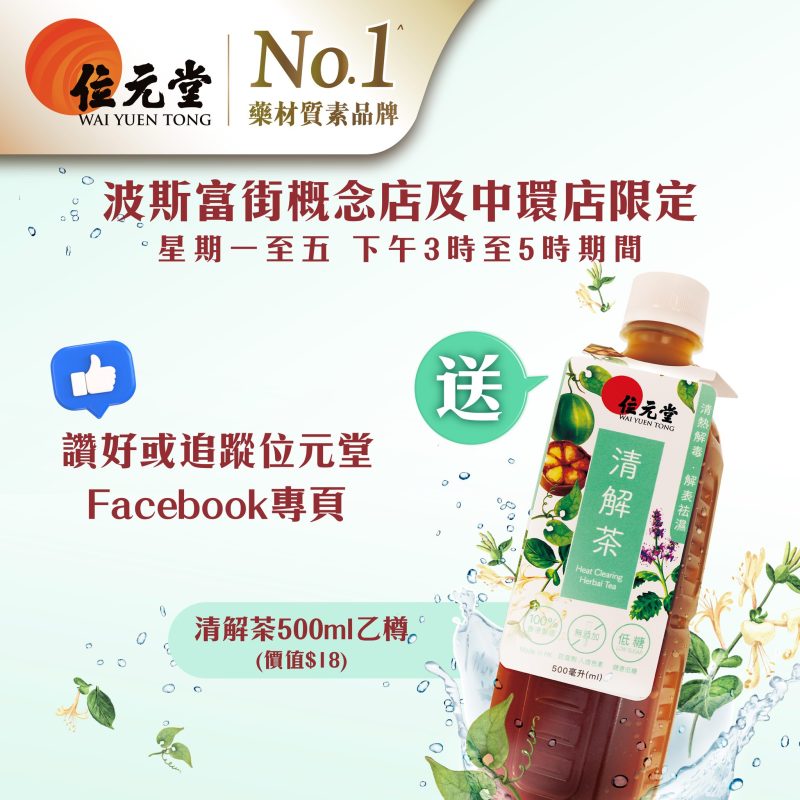 免費領取 位元堂清解茶 500ml - Jetso Bear