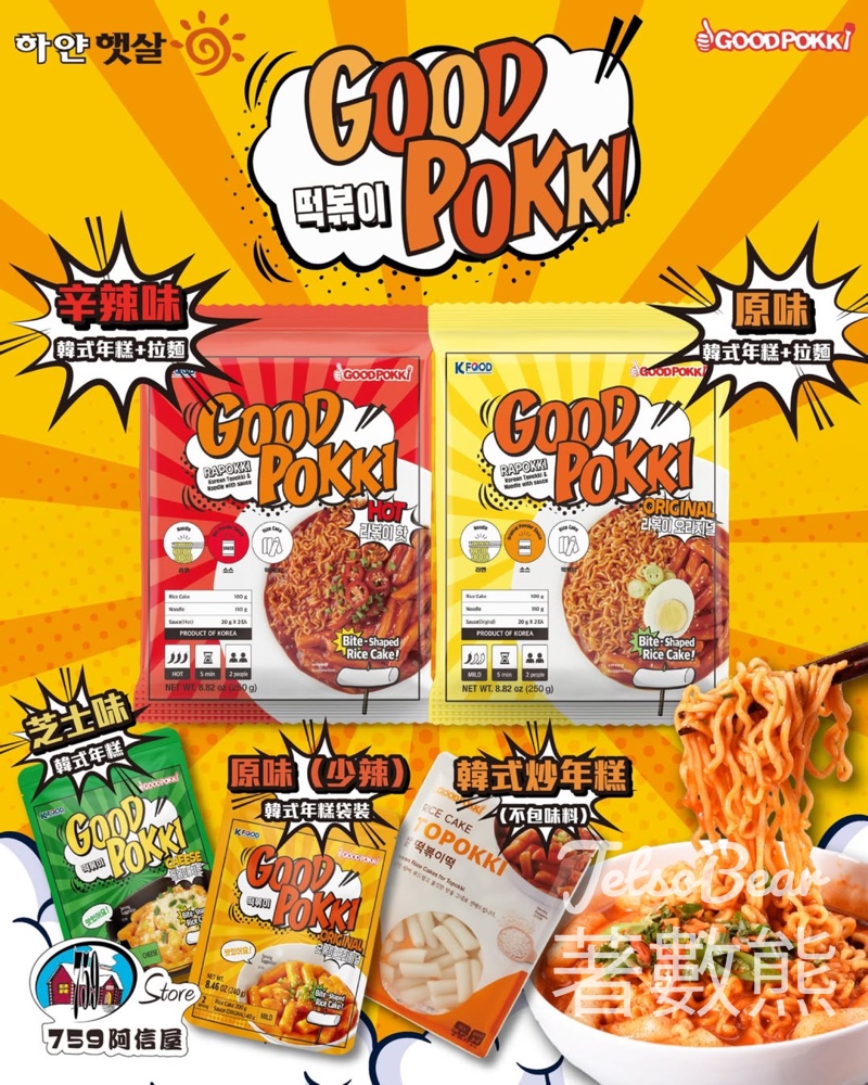 759 阿信屋 GOODPOKKI韓式年糕 - Jetso Bear