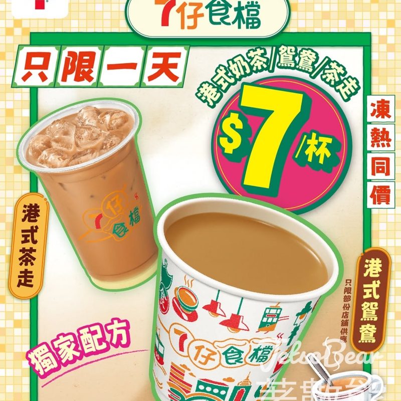 7-Eleven 7仔食檔$7蚊奶茶優惠 - Jetso Bear