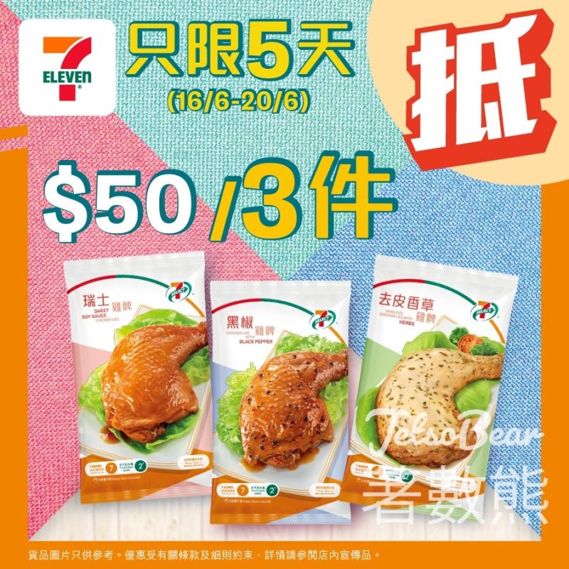 7-Eleven 7-SELECT 雞髀系列 $50/3件 - Jetso Bear