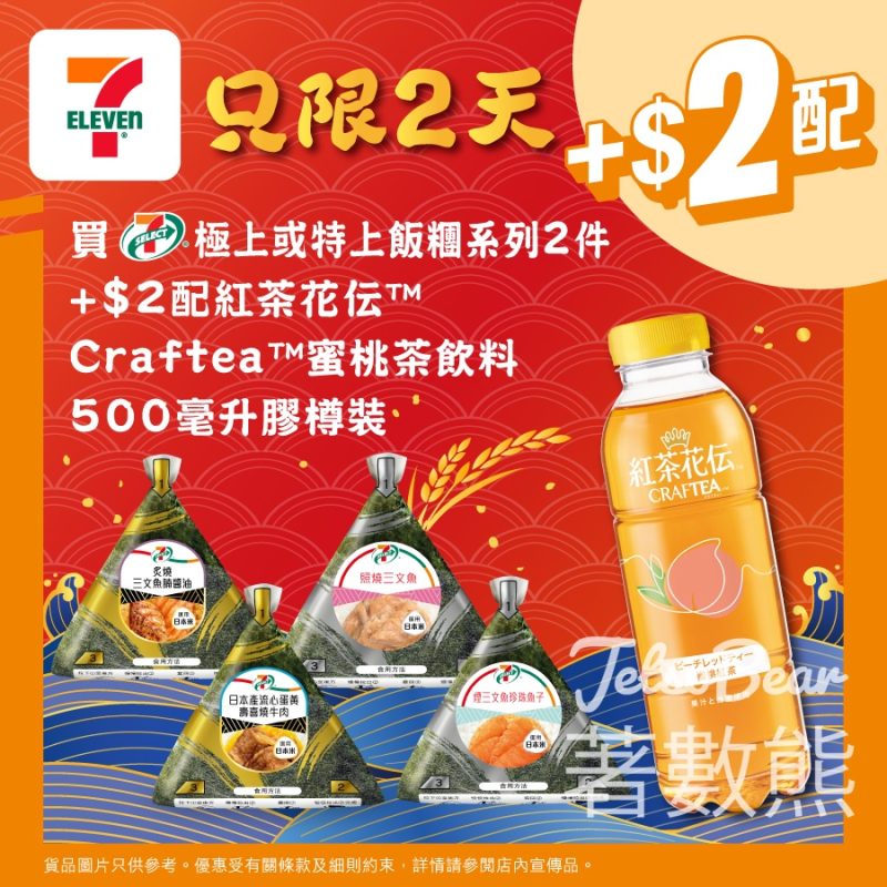 7-Eleven 7-SELECT 極上/ 特上飯糰系列 加配紅茶花伝Craftea蜜桃茶飲料 - Jetso Bear