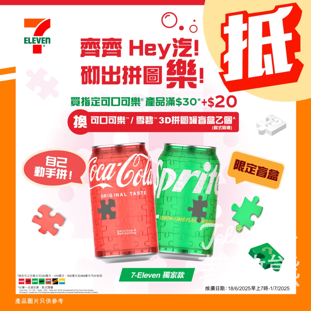 7-Eleven買指定可口可樂®產品換購可口可樂/雪碧 3D拼圖罐盲盒 - Jetso Bear