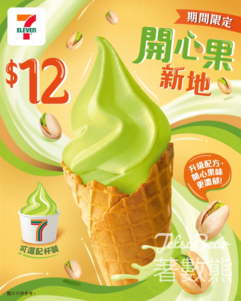 7-Eleven 開心果新地 逢星期五買一送一 - Jetso Bear