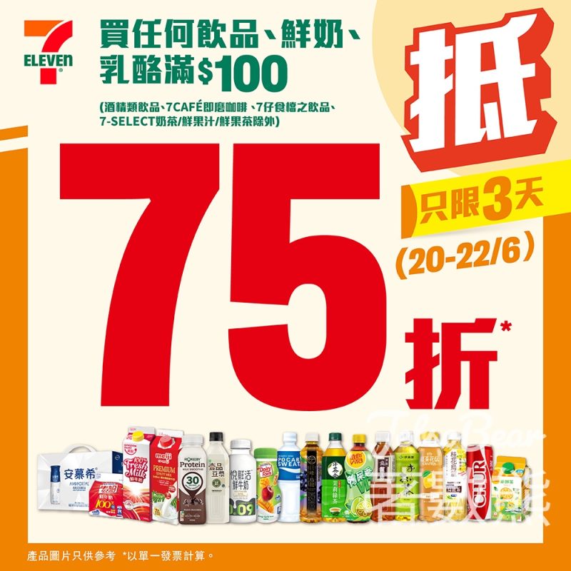 7-Eleven 飲品、鮮奶、乳酪滿$100即享75折 - Jetso Bear