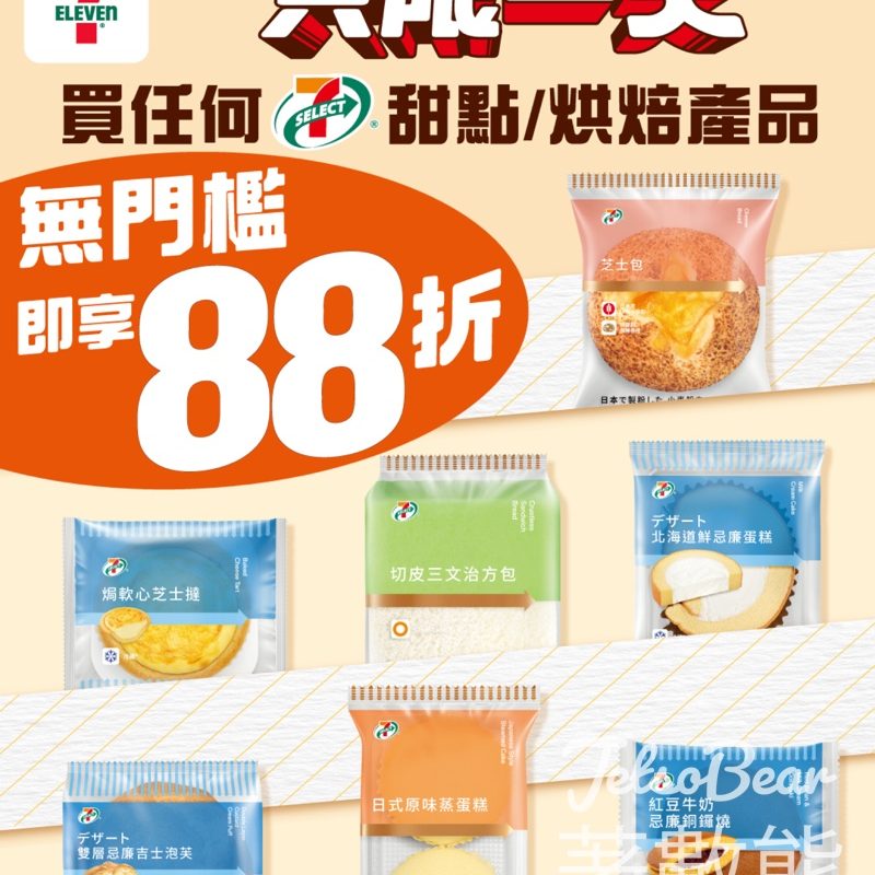 7-Eleven 7-SELECT甜品/烘焙產品 88折優惠 - Jetso Bear