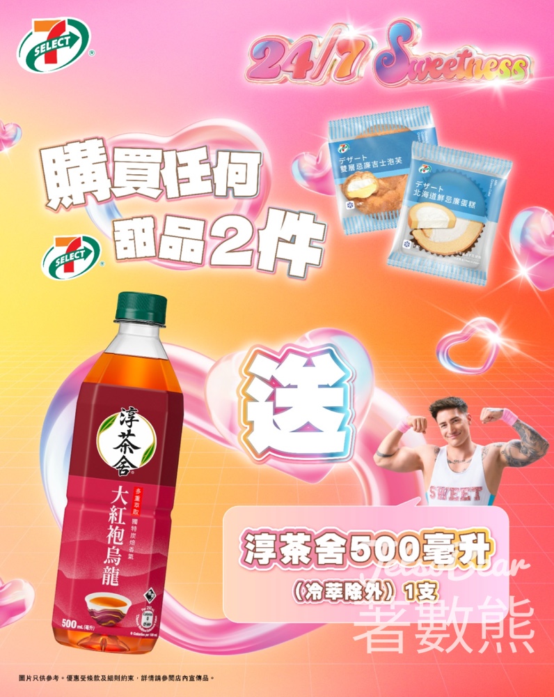 7-Eleven 買任何兩件 7-SELECT 甜品送淳茶舍系列飲品 - Jetso Bear