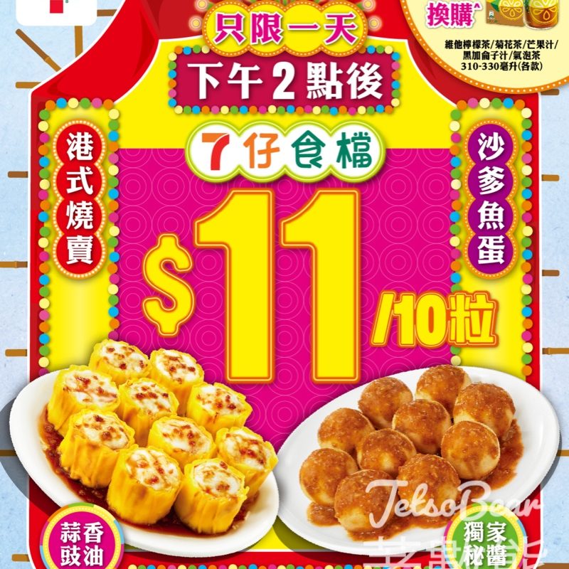 7-Eleven 仔食檔優惠燒賣魚蛋$11/10粒 - Jetso Bear