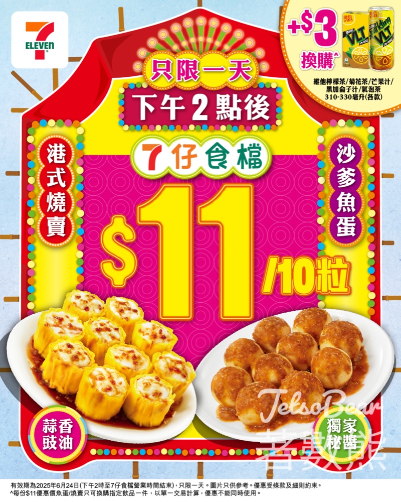 7-Eleven 仔食檔優惠燒賣魚蛋$11/10粒 - Jetso Bear