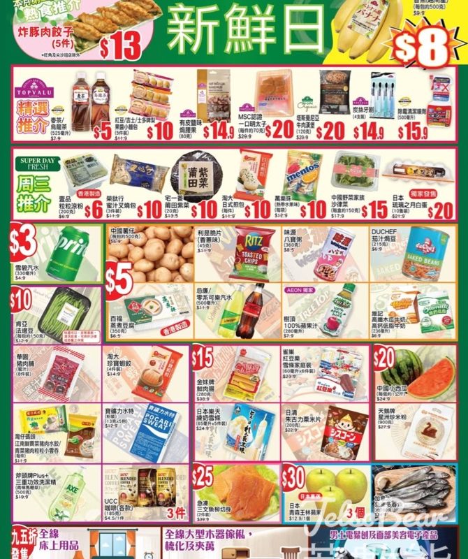 6月11日 AEON周三新鮮日、周三大特賣 - Jetso Bear